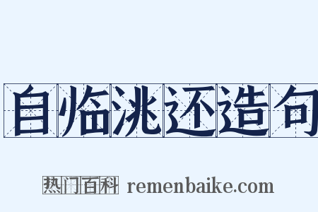 自临洮还造句是什么意思的图片